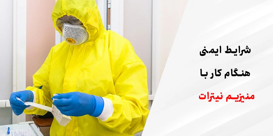 خطرات و شرایط ایمنی